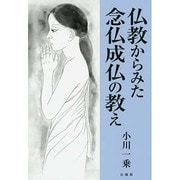 仏教からみた念仏成仏の教え [単行本]