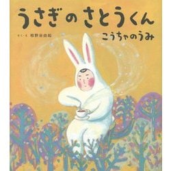 うさぎのさとうくん こうちゃのうみ(おひさまのほん) [絵本]