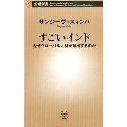 すごいインド－なぜグローバル人材が輩出するのか（新潮新書 585） [新書]