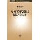 なぜ時代劇は滅びるのか（新潮新書 586） [新書]