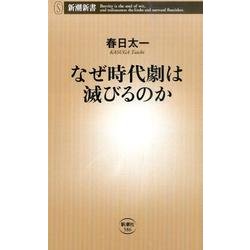 なぜ時代劇は滅びるのか（新潮新書 586） [新書]