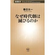 なぜ時代劇は滅びるのか（新潮新書 586） [新書]