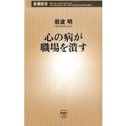 心の病が職場を潰す（新潮新書 588） [新書]