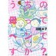 うちの母ってヘンですか?（akita essay collection） [コミック]