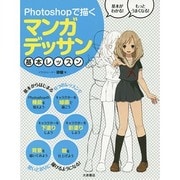 Photoshopで描くマンガデッサン基本レッスン [単行本]
