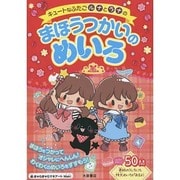 まほうつかいのめいろ―キュートなふたごルナとラナの [単行本]