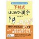 書き方をとなえておぼえる下村式はじめての漢字 [単行本]