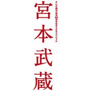 宮本武蔵 Blu-ray BOX