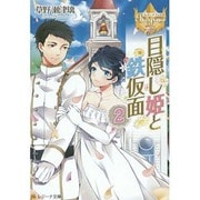 目隠し姫と鉄仮面〈2〉(レジーナ文庫) [文庫]