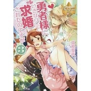 勇者様にいきなり求婚されたのですが〈3〉(レジーナ文庫) [文庫]