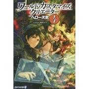 ワールド・カスタマイズ・クリエーター〈4〉(アルファライト文庫) [文庫]