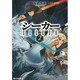 シーカー〈2〉(アルファライト文庫) [文庫]