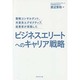 戦略コンサルタント、外資系エグゼクティブ、起業家が実践したビジネスエリートへのキャリア戦略 [単行本]