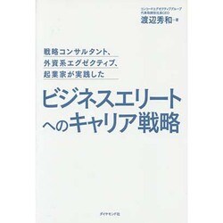 戦略コンサルタント、外資系エグゼクティブ、起業家が実践したビジネスエリートへのキャリア戦略 [単行本]