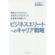 戦略コンサルタント、外資系エグゼクティブ、起業家が実践したビジネスエリートへのキャリア戦略 [単行本]