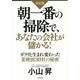 決定版 朝一番の掃除で、あなたの会社が儲かる!―ガラリと生まれ変わった業種別30社の秘密 [単行本]