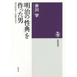 明治の「性典」を作った男―謎の医学者・千葉繁を追う(筑摩選書) [全集叢書]