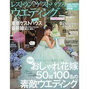 レストラン＆ゲストハウスウエディング 首都圏版 生活シリーズ [ムックその他]