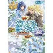 愛してると言いなさい番外編―彼方へ(レジーナ文庫) [文庫]