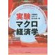 実験マクロ経済学 [単行本]