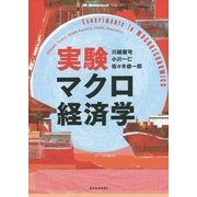 実験マクロ経済学 [単行本]