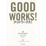 グッドワークス! [単行本]