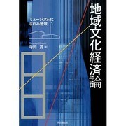 地域文化経済論―ミュージアム化される地域 [単行本]
