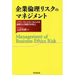 企業倫理リスクのマネジメント―ソフト・コントロールによる倫理力と持続力の向上 [単行本]