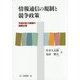 情報通信の規制と競争政策―市場支配力規制の国際比較 [単行本]