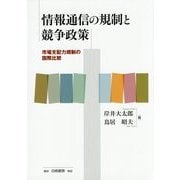 情報通信の規制と競争政策―市場支配力規制の国際比較 [単行本]
