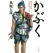 かぶく―織田左馬助 自由狼藉一代記 [単行本]