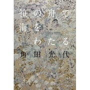 笹の舟で海をわたる [単行本]