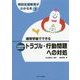通常学級でできる発達障害のある子のトラブル・行動問題への対処(特別支援教育がわかる本〈3〉) [全集叢書]