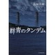 群青のタンデム [単行本]