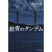 群青のタンデム [単行本]