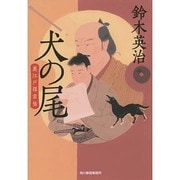 犬の尾（ハルキ文庫 す 2-29 時代小説文庫 裏江戸探索帖） [文庫]