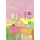 紙の月(ハルキ文庫) [文庫]
