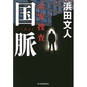 国脈－公安捜査（ハルキ文庫 は 3-20） [文庫]