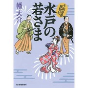 水戸の若さま－千両役者捕物帖（ハルキ文庫 は 10-6 時代小説文庫） [文庫]