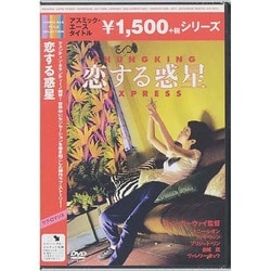 ヨドバシ.com - 恋する惑星 [DVD] 通販【全品無料配達】
