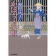 かぼちゃ小町（ハルキ文庫 わ 1-28 時代小説文庫 料理人季蔵捕物控） [文庫]