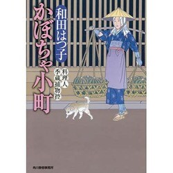 かぼちゃ小町（ハルキ文庫 わ 1-28 時代小説文庫 料理人季蔵捕物控） [文庫]