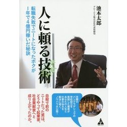 人に頼る技術―転職失敗でニートになったボクが1年で4億円稼いだ秘訣 [単行本]