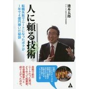 人に頼る技術―転職失敗でニートになったボクが1年で4億円稼いだ秘訣 [単行本]