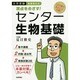 満点をめざす!センター生物基礎－新課程対応（大学受験） [単行本]