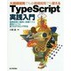 大規模開発でも小規模開発でも使えるTypeScript実践入門―開発効率が劇的に改善できる魔法のような新プログラミング手法 [単行本]