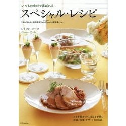 いつもの食材で喜ばれるスペシャル・レシピ―予約が取れない料理教室「Petit Citron」の新定番メニュー [単行本]