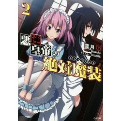 悪逆皇帝の絶対魔装(ブラックドレス)〈2〉(GA文庫) [文庫]