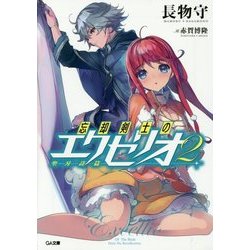 忘却剣士の聖刃詩篇(エクセリオ)〈2〉(GA文庫) [文庫]