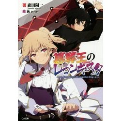 簒奪王のレコンキスタ(GA文庫) [文庫]